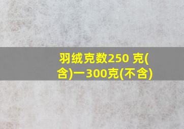 羽绒克数250 克(含)一300克(不含)